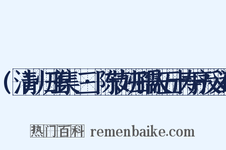 (清)归庄集·三·陈节妇归孺人五十寿序反义词是什么意思的图片